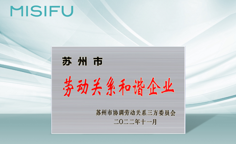 蜜思肤荣誉获评“苏州市劳动关系和谐企业” 