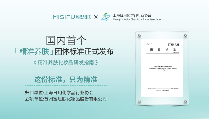 蜜思肤牵头，国内首个“精准养肤”团体标准正式发布