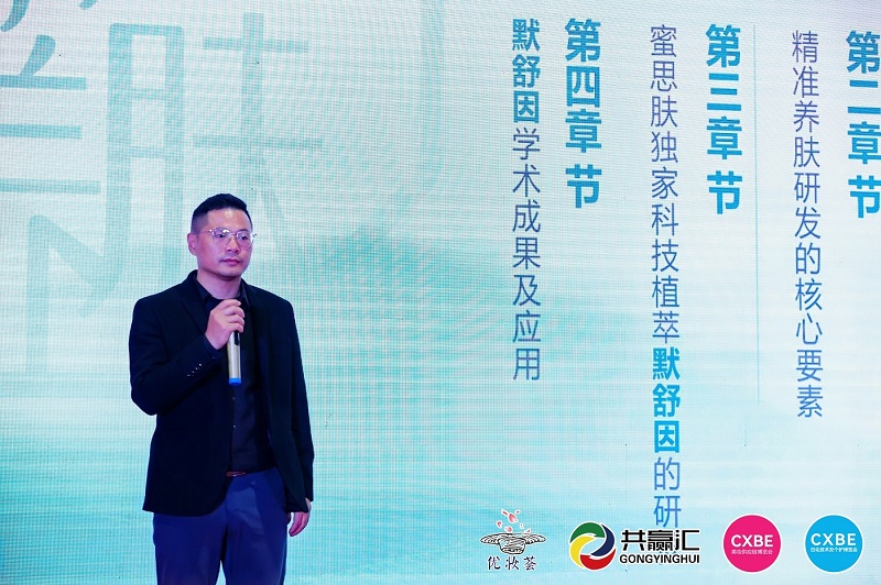 蜜思肤携精准养肤科研成果-默舒因亮相2024CXBE科技高峰论坛