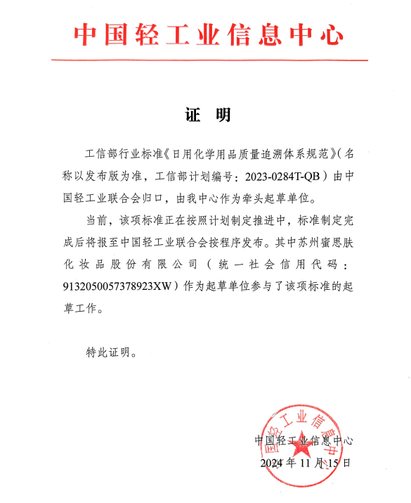 蜜思肤参与日用化学用品溯源行业标准制定，助推行业高质量发展