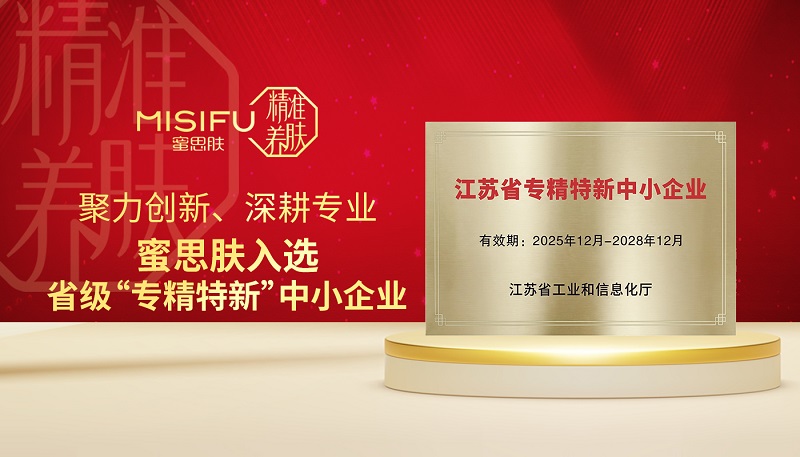 创新驱动发展，蜜思肤入选江苏省2025年“专精特新”中小企业