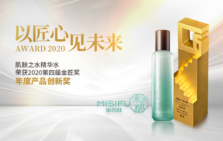 一举斩获2020 CMO“金匠奖”大奖，蜜思肤产品再获行业认可