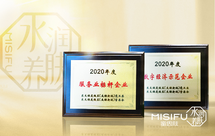 再度蝉联两项大奖，蜜思肤打造化妆品单品牌升级标杆