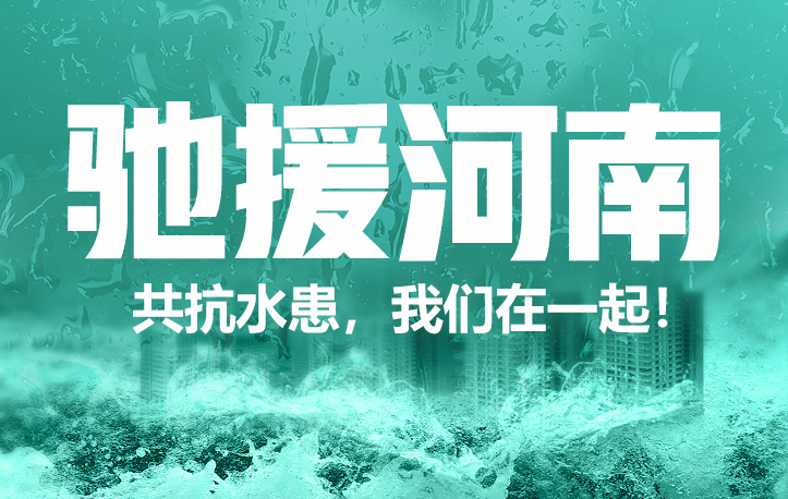 蜜思肤捐赠100万元现金物资驰援河南灾区