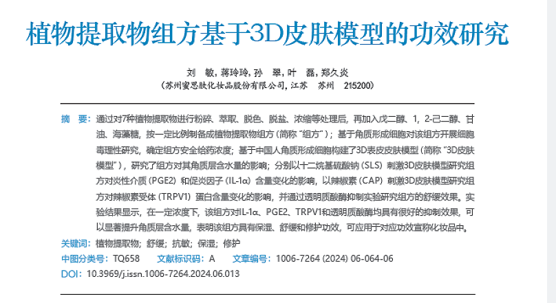 蜜思肤首款自研原料MOSOGY默舒因研究论文登载核心专业期刊