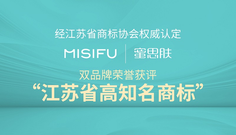 荣誉加冕!“MISIFU、蜜思肤”双品牌获评“江苏省高知名商标”