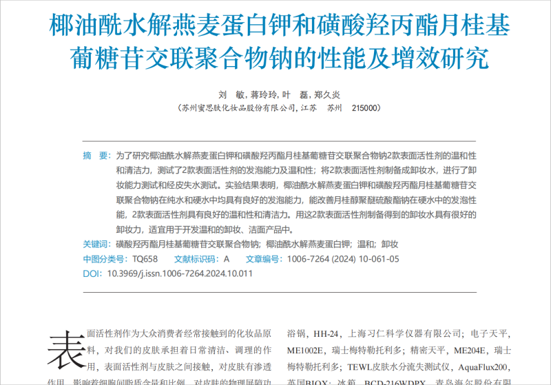 扎根科研，蜜思肤又一研究成果在国家核心期刊发表