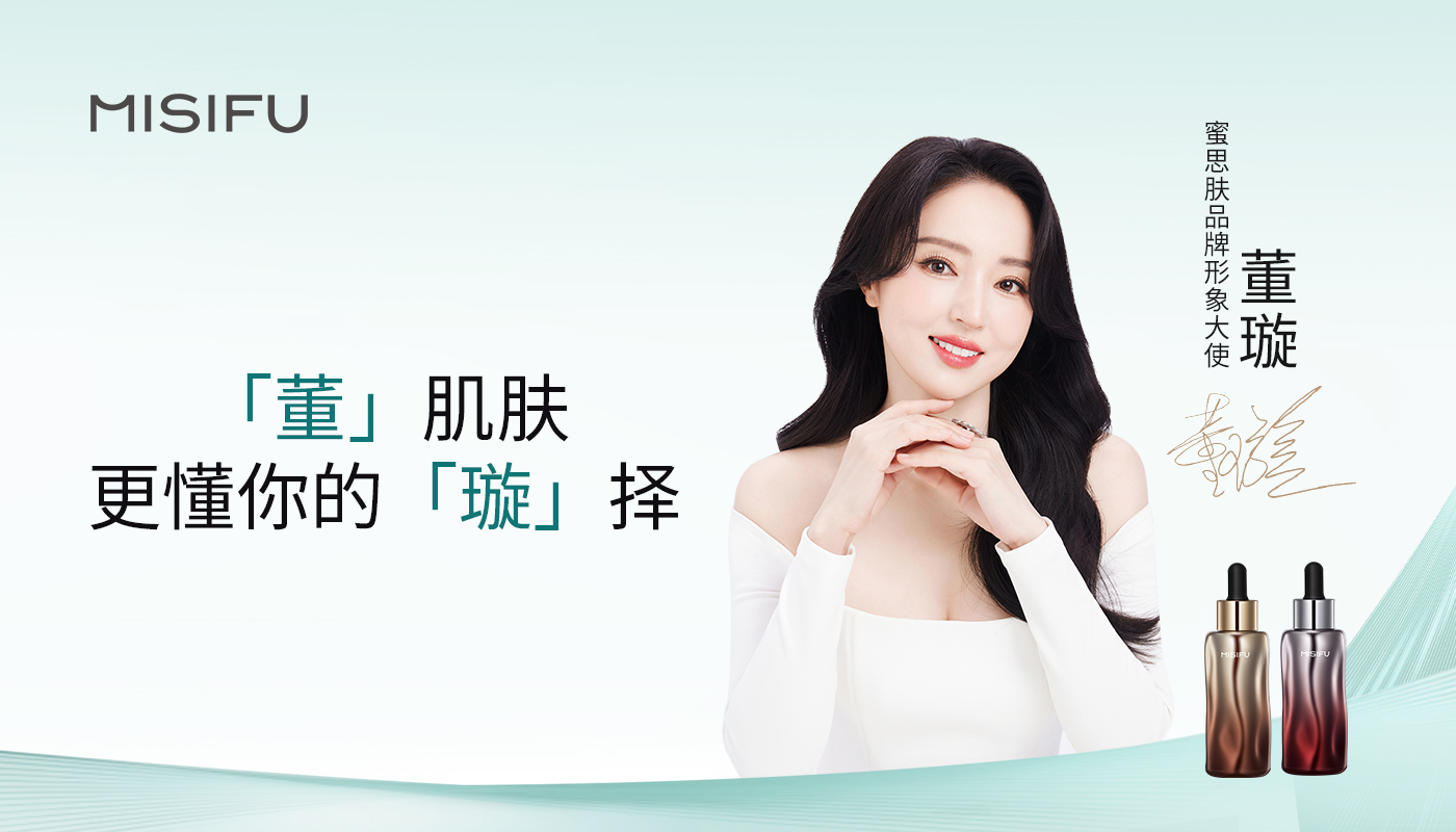 蜜思肤官宣董璇为品牌形象大使，共同探索精准养肤之道
