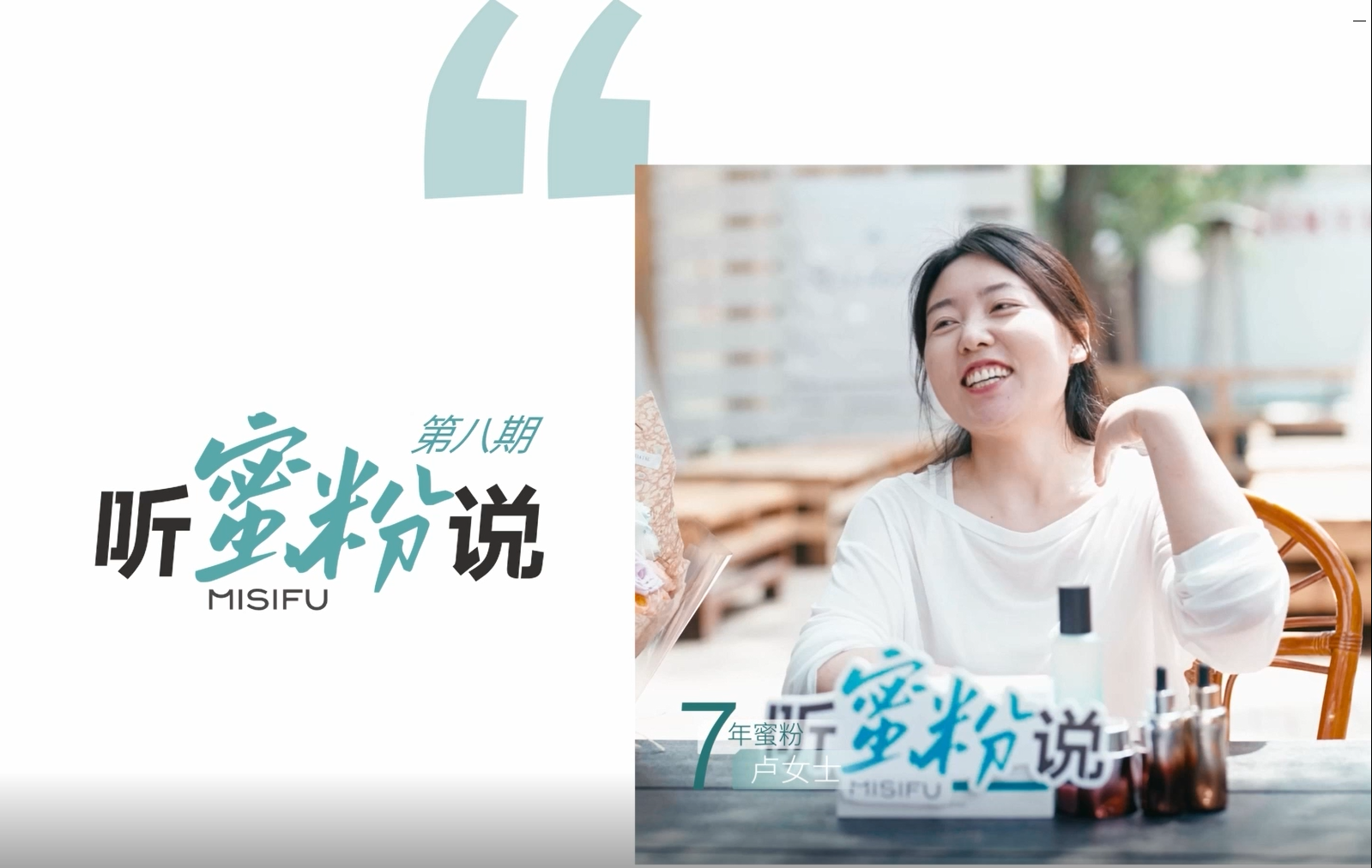 听蜜粉说│7年蜜粉对蜜思肤7年信任之选，找寻美丽“秘籍”