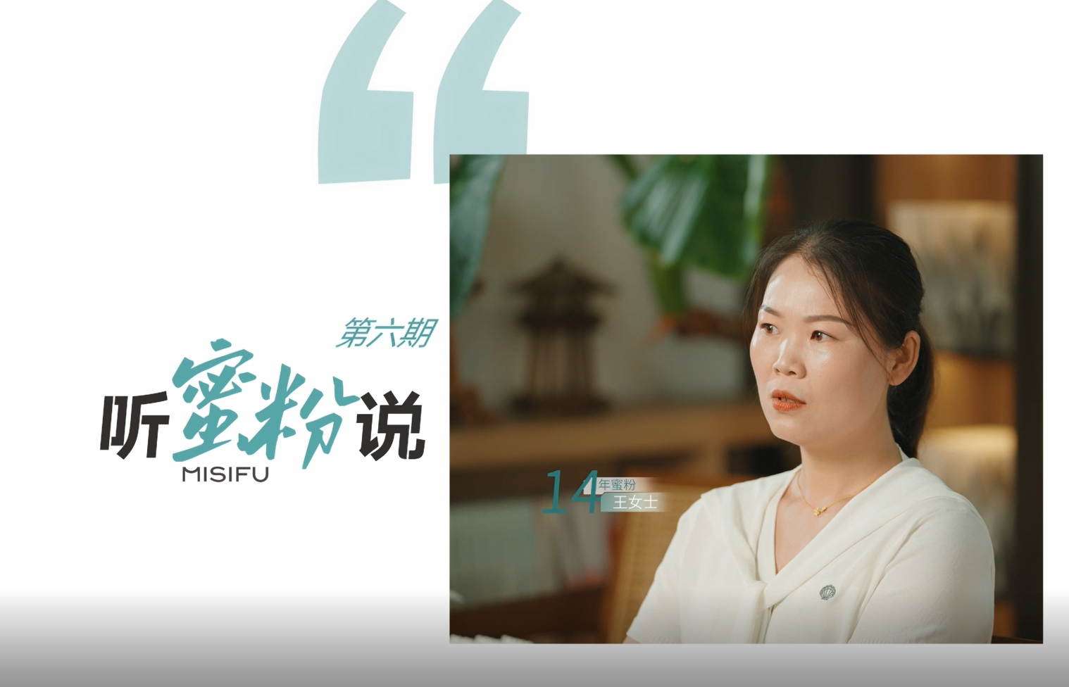 听蜜粉说│14年蜜粉与蜜思肤的双向奔赴，用陪伴诠释「不必寻找，已然最好」