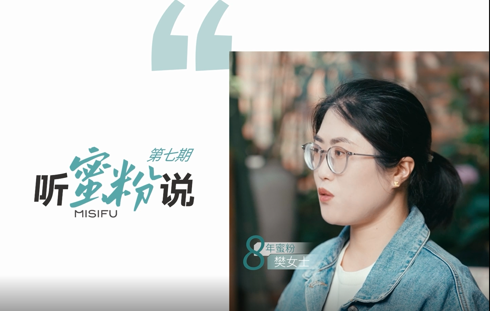 听蜜粉说│选择蜜思肤，8年蜜粉从反复爆痘到稳定健康肌