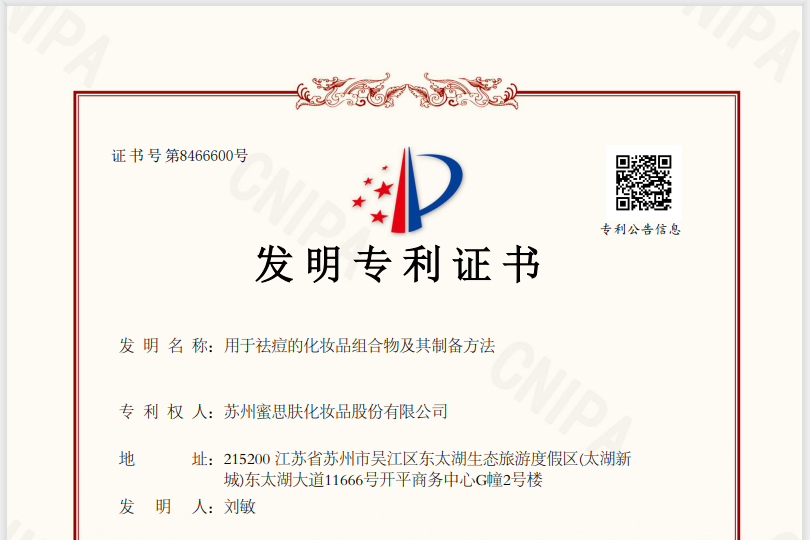 专注科研，匠心赋能:蜜思肤又一国家发明专利获授权