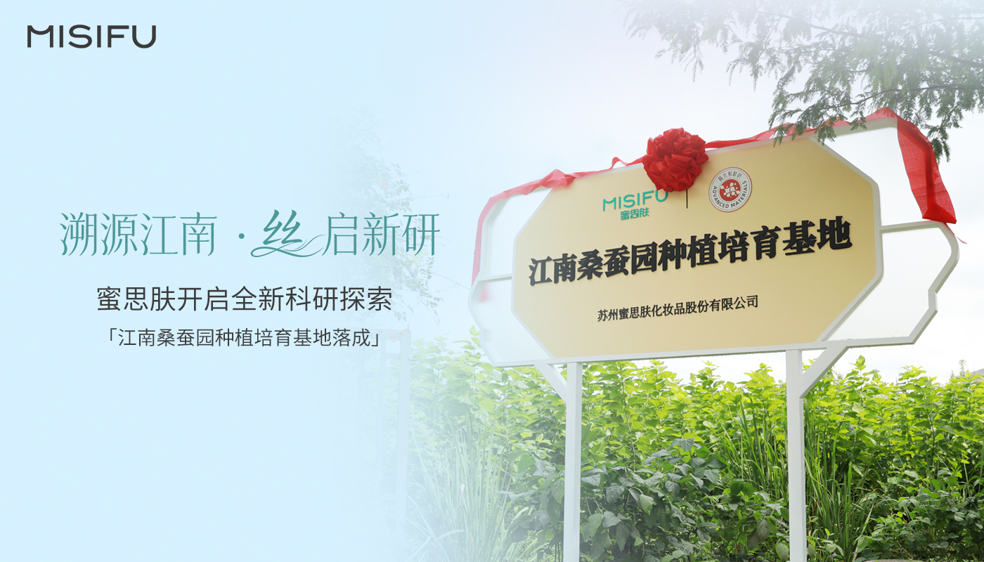 蜜思肤落子千年蚕乡，以江南物产为科研原点，重释东方肌肤美学